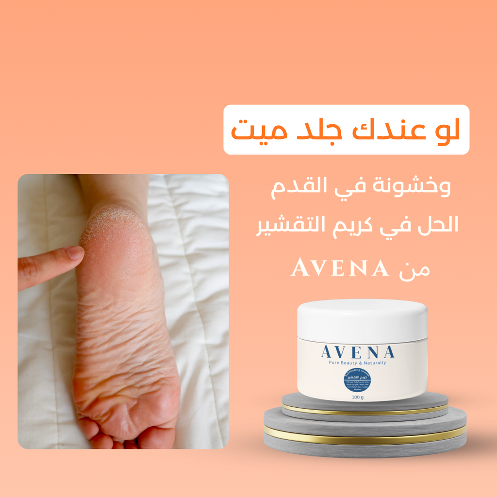 كريم تقشير