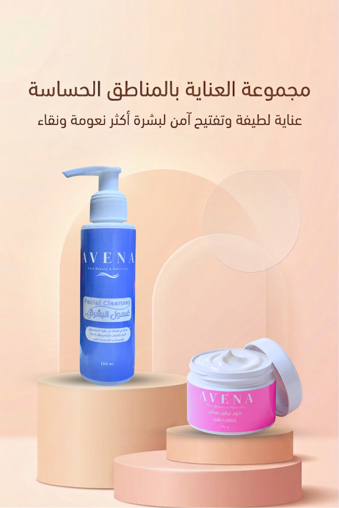 باقة العناية بالمناطق الحساسة 🌿