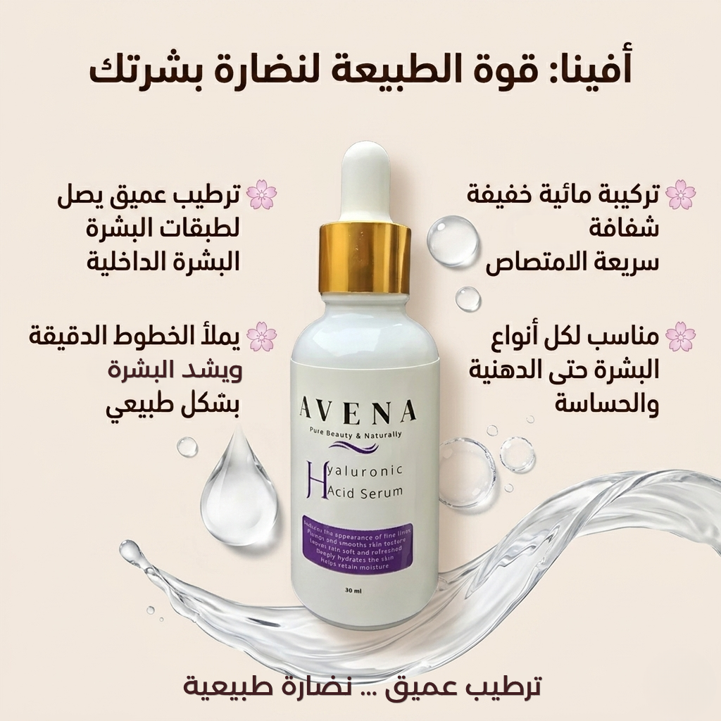 سيروم حمض الهيالورونيك 