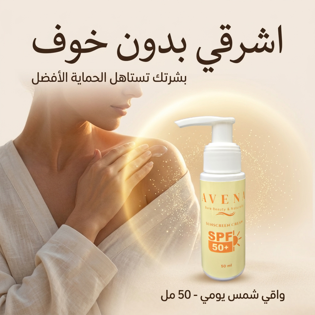 كريم واقي الشمس