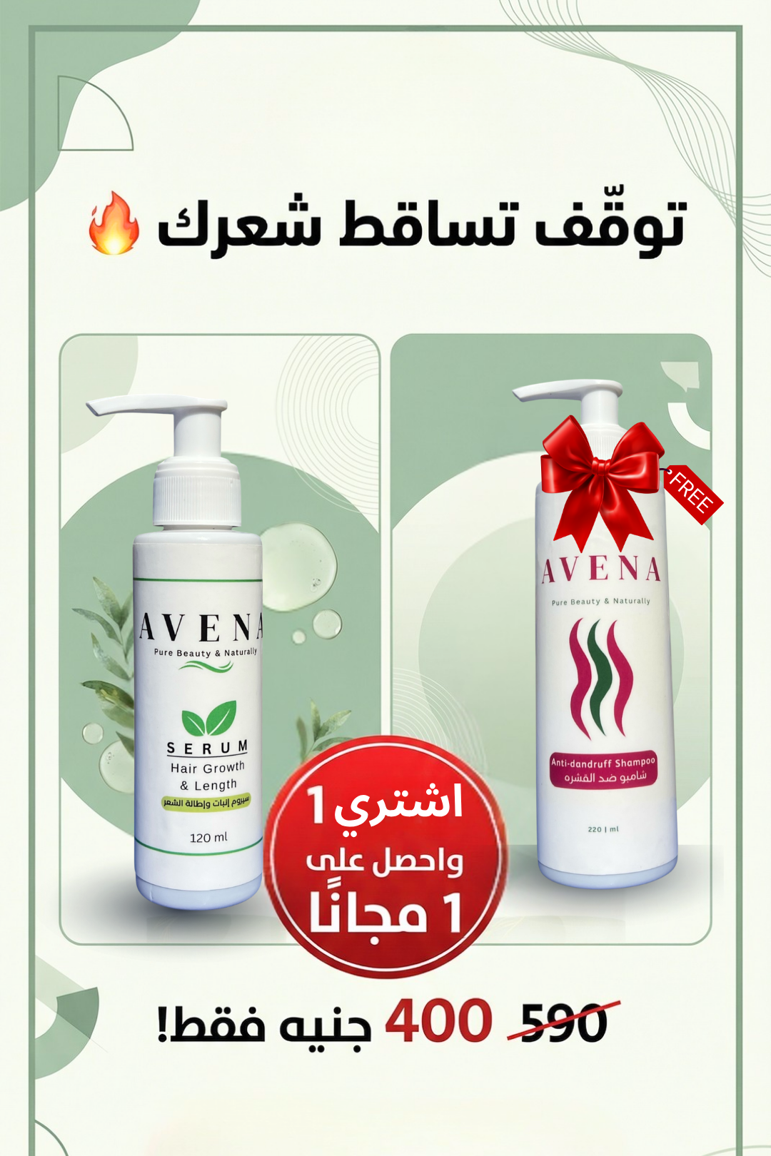 حل تساقط الشعر في باقة واحدة 🌱